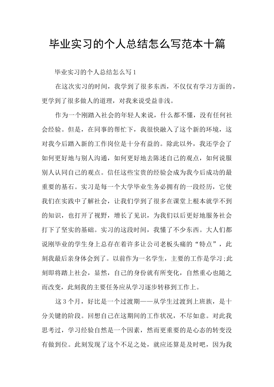 毕业实习的个人总结怎么写范本十篇_第1页