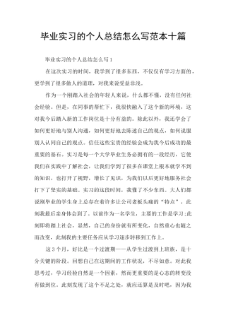 毕业实习的个人总结怎么写范本十篇