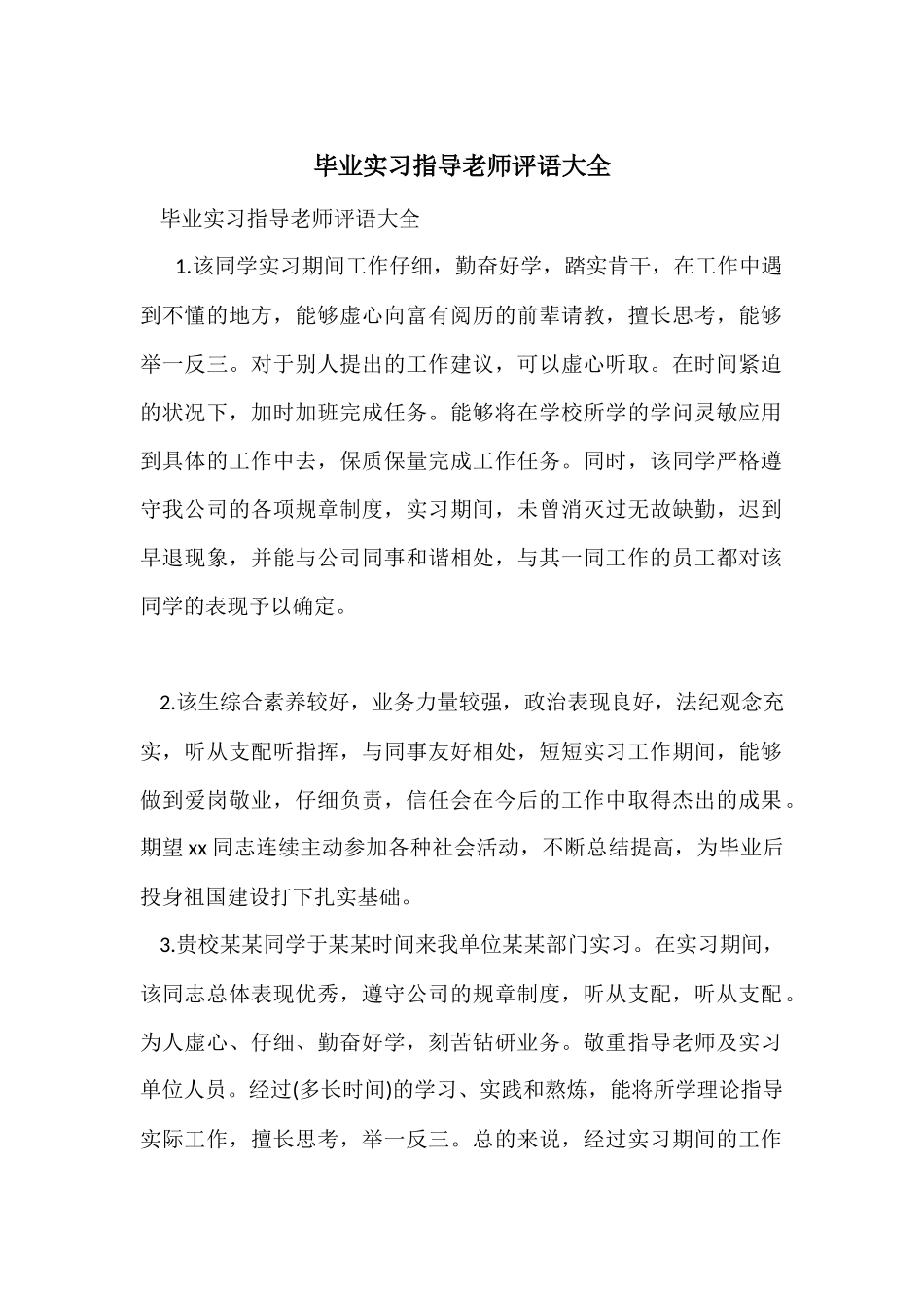 毕业实习指导教师评语大全_第1页
