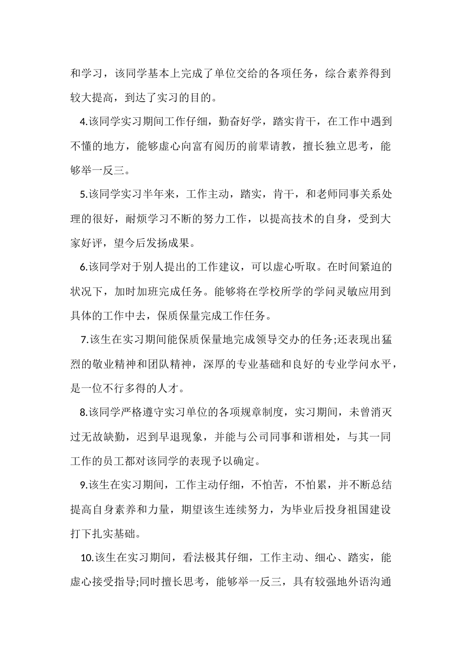 毕业实习指导教师评语大全_第2页
