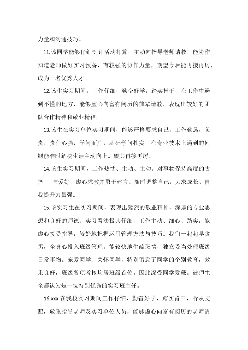毕业实习指导教师评语大全_第3页