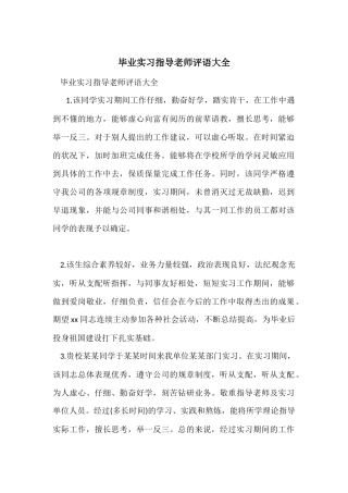 毕业实习指导教师评语大全