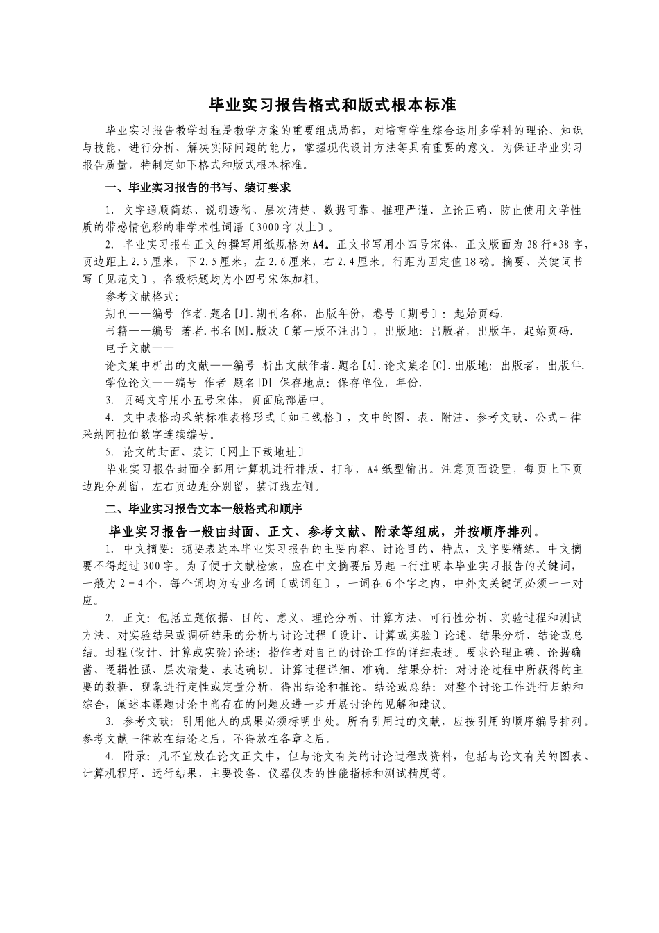 毕业实习报告格式规范_第1页