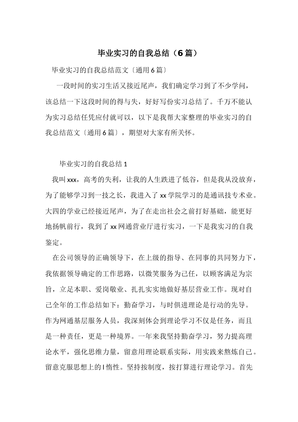 毕业实习的自我总结（6篇）_第1页