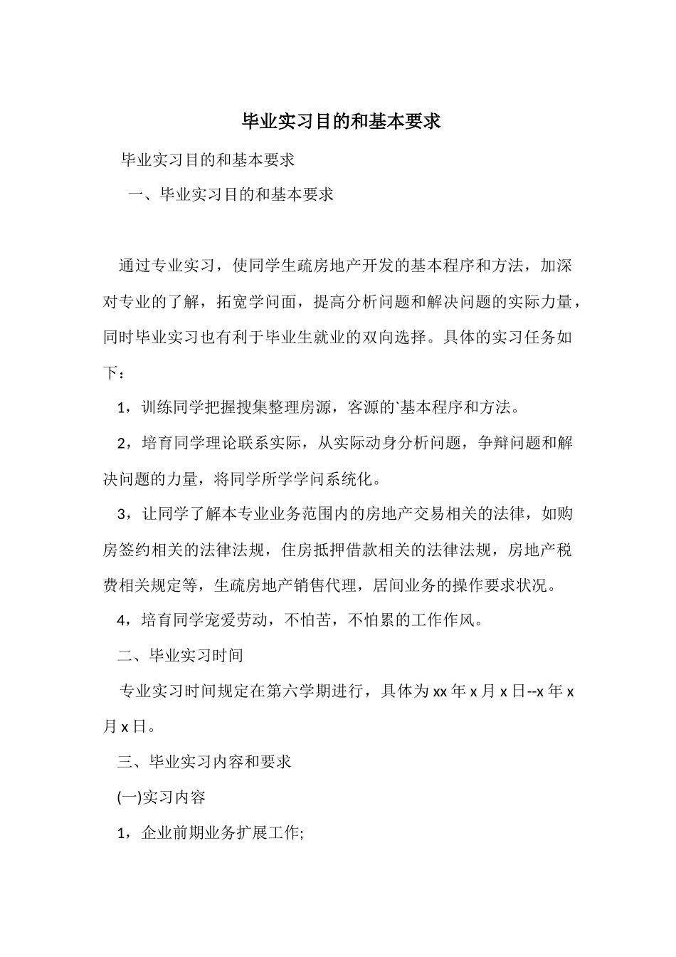 毕业实习目的和基本要求_第1页