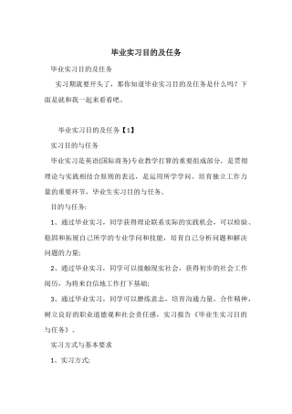 毕业实习目的及任务