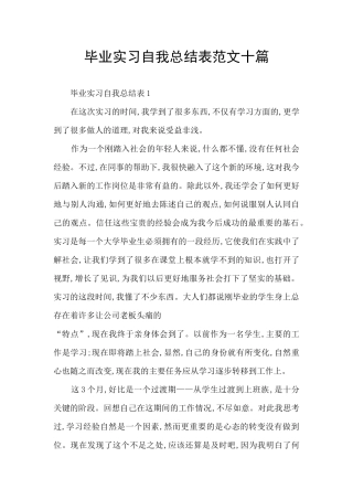 毕业实习自我总结表范文十篇