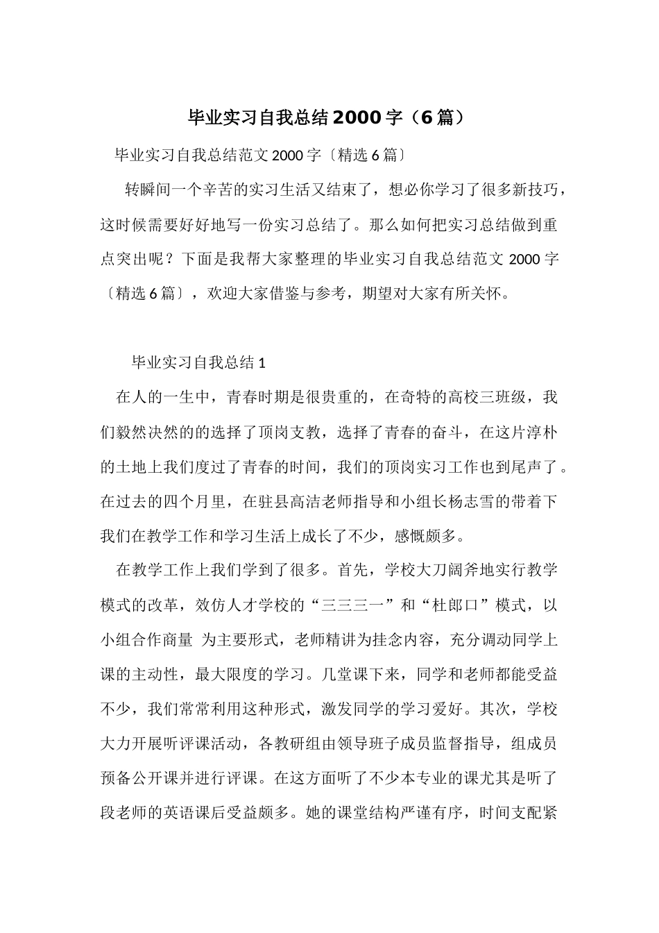 毕业实习自我总结2000字（6篇）_第1页