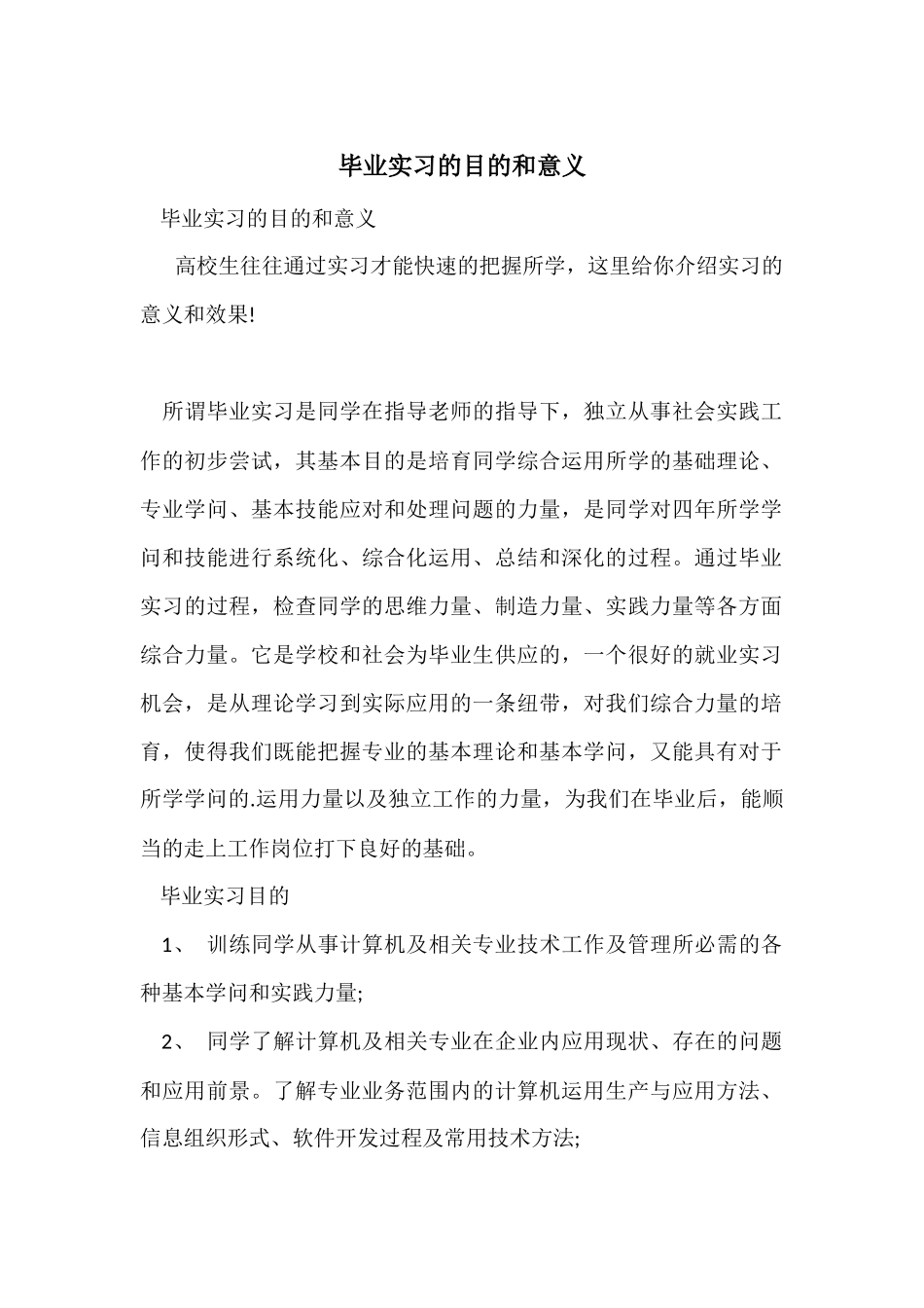 毕业实习的目的和意义_第1页