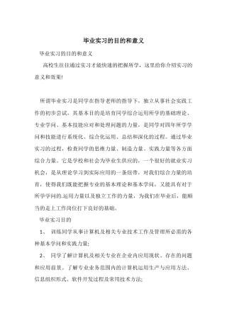 毕业实习的目的和意义