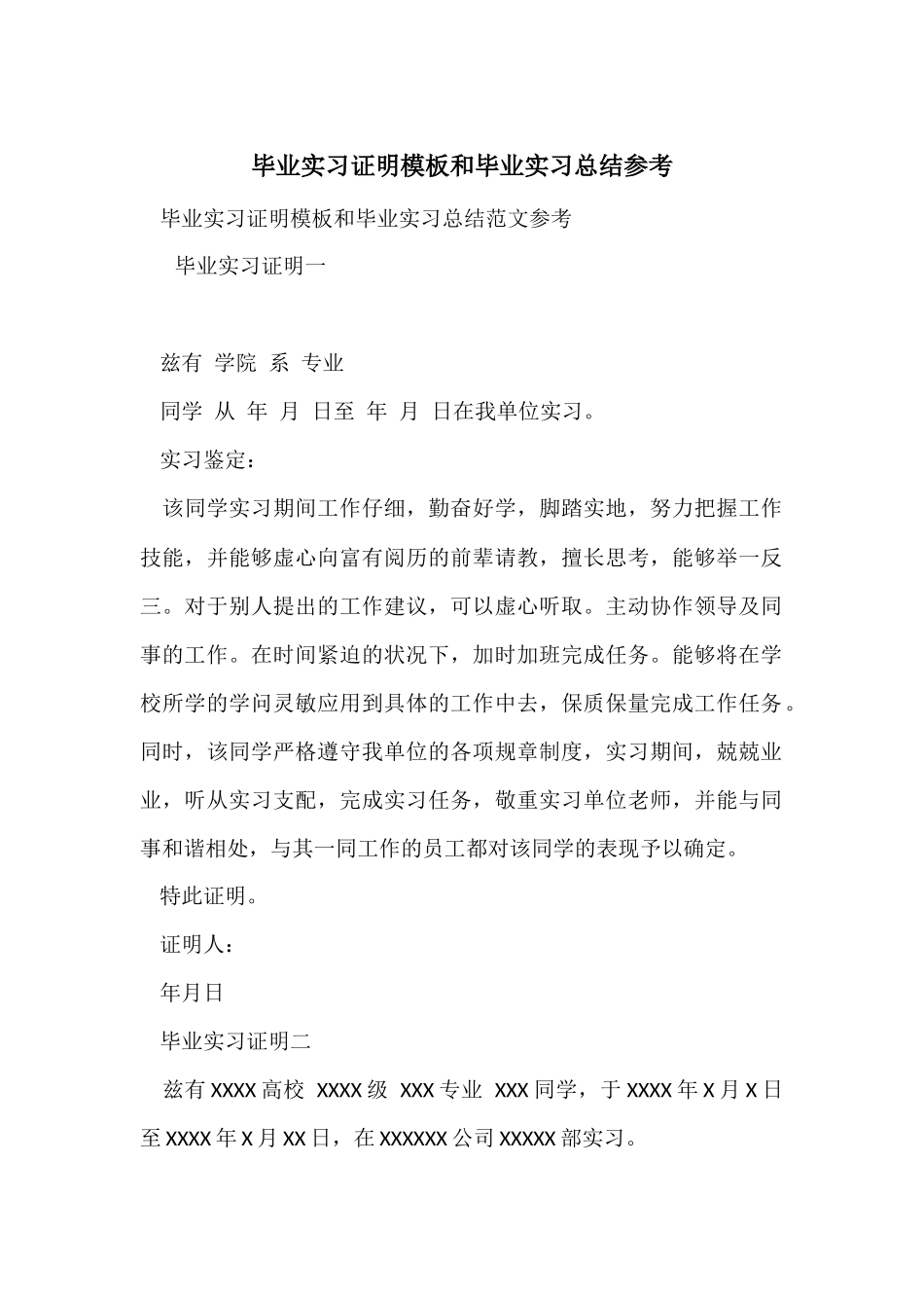 毕业实习证明模板和毕业实习总结参考_第1页