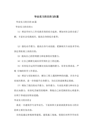 毕业实习的目的15篇