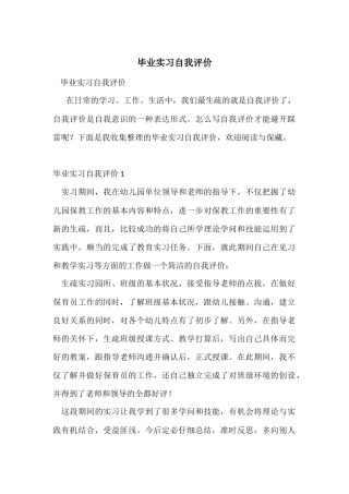 毕业实习自我评价