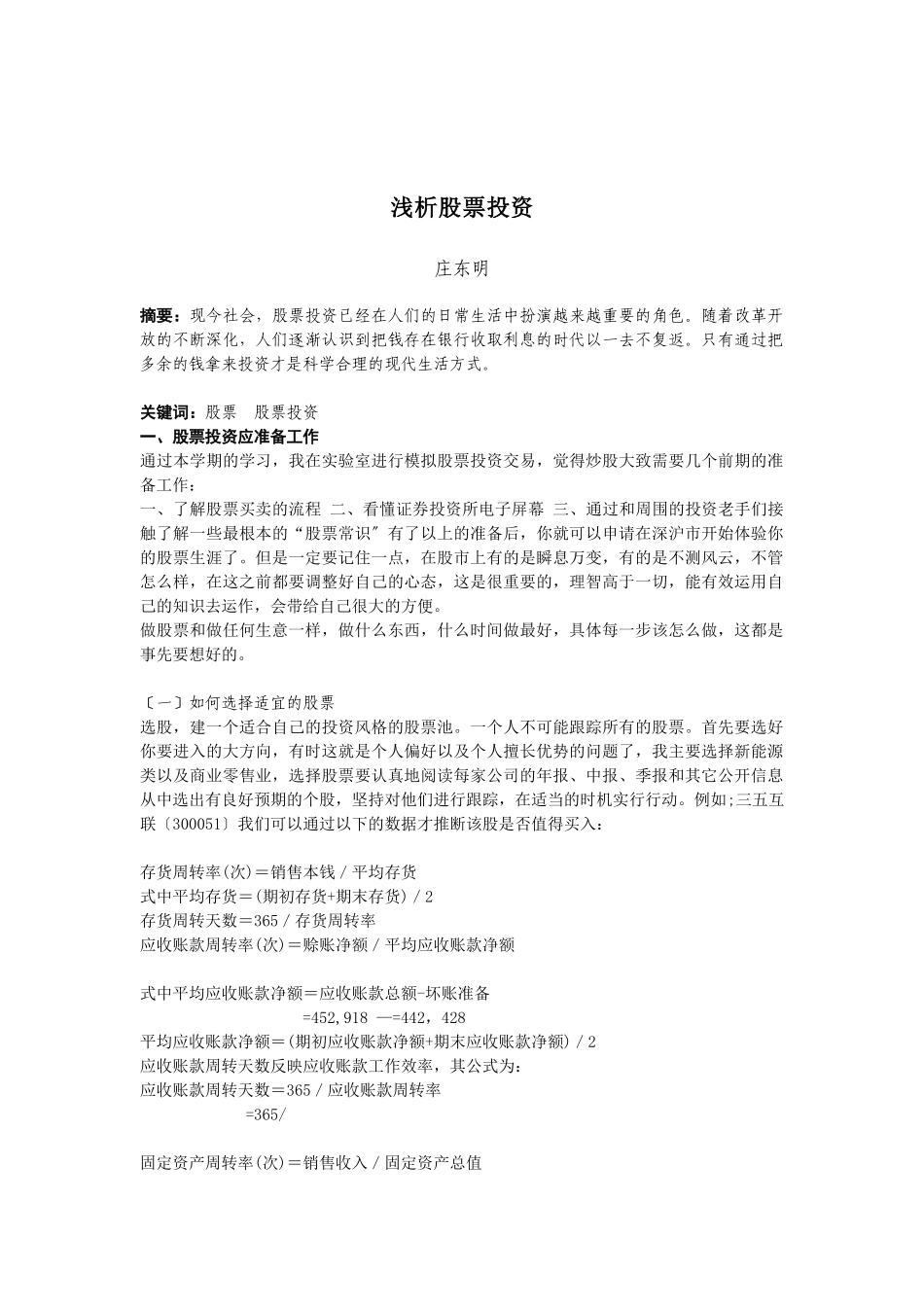 毕业实训报告之浅析股票投资_第2页