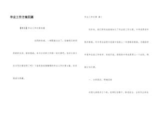 毕业工作计划四篇