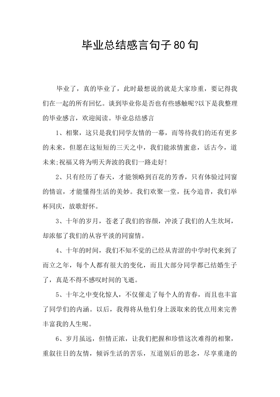 毕业总结感言句子80句_第1页