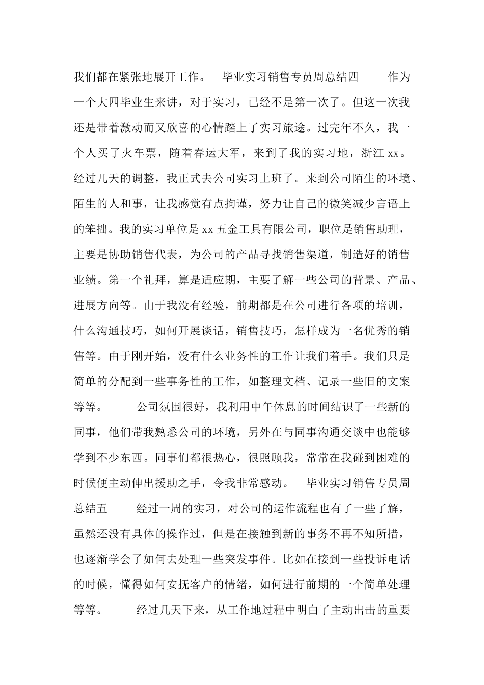 毕业实习销售专员周总结5篇_第3页
