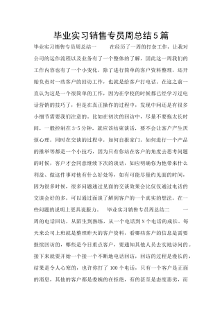 毕业实习销售专员周总结5篇