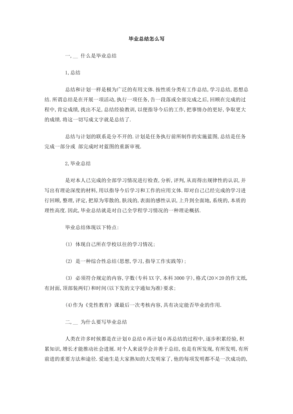 毕业总结怎么写_第1页