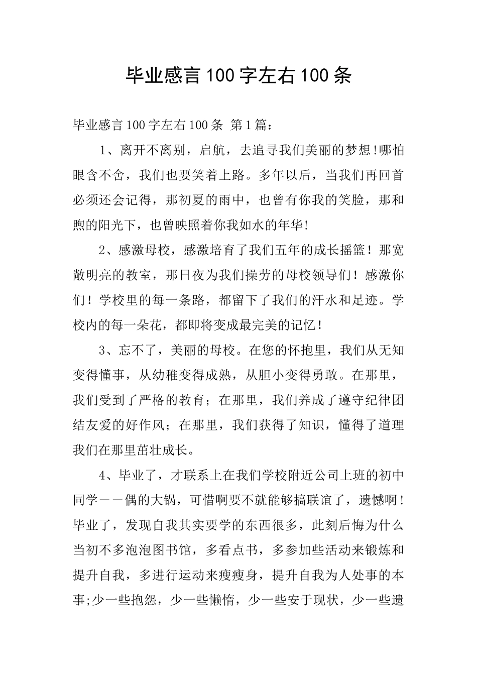 毕业感言100字左右100条_第1页
