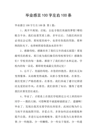 毕业感言100字左右100条