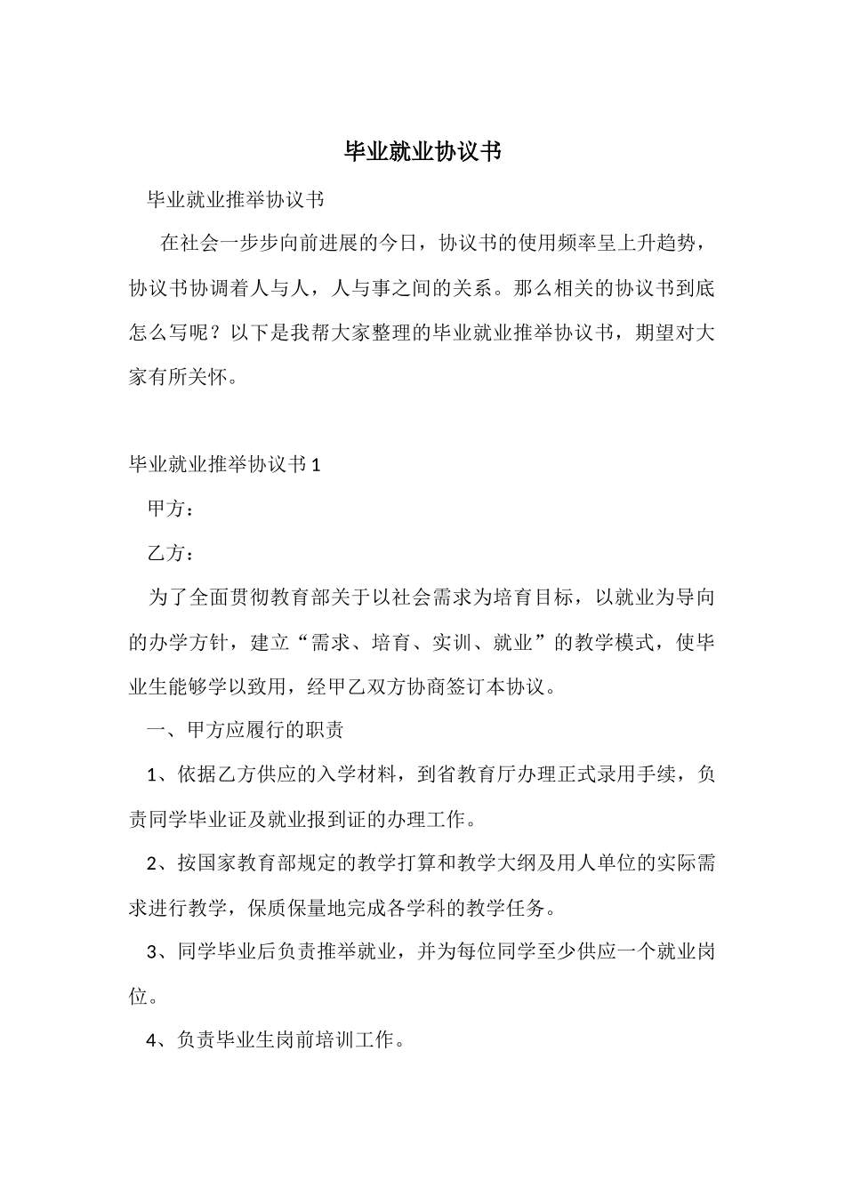 毕业就业协议书_第1页