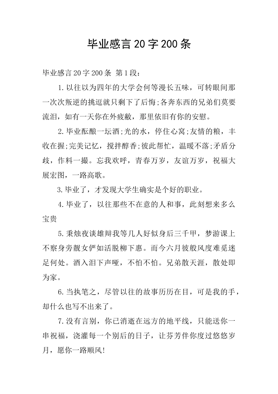 毕业感言20字200条_第1页