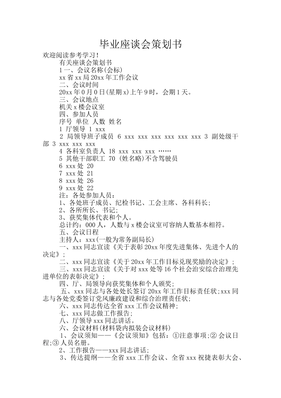 毕业座谈会策划书_第1页