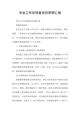 毕业工作后预备党员思想汇报