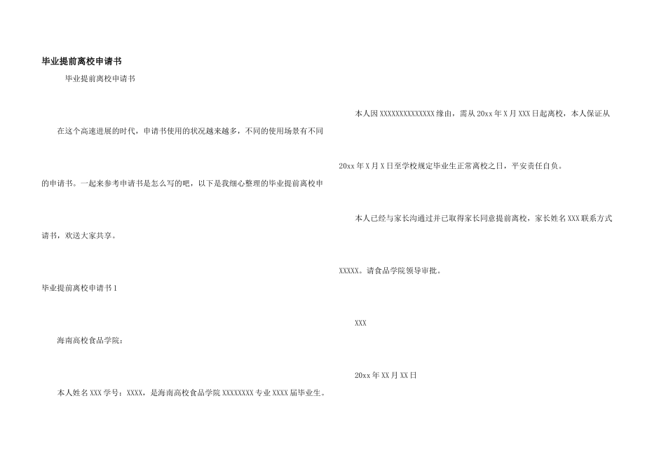 毕业提前离校申请书_第1页