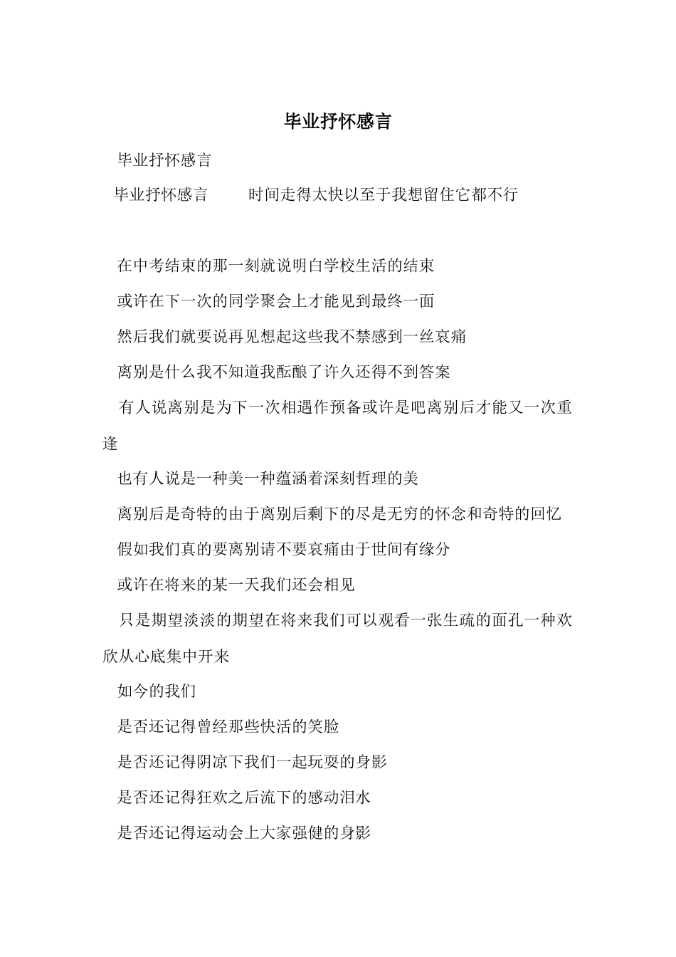 毕业抒怀感言_第1页