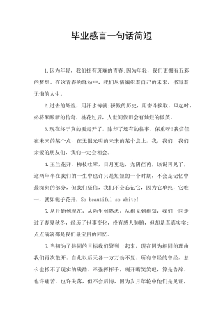 毕业感言一句话简短