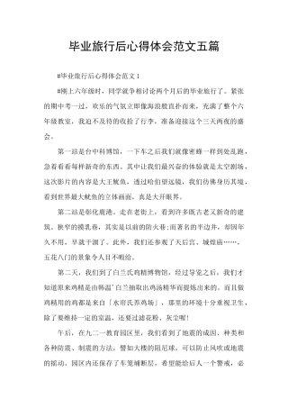 毕业旅行后心得体会范文五篇