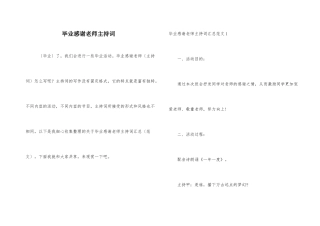 毕业感谢老师主持词