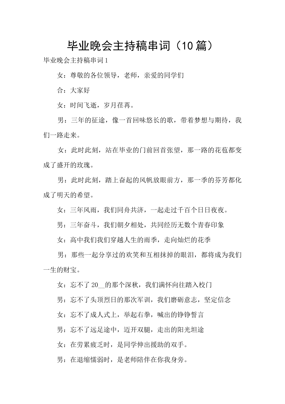 毕业晚会主持稿串词_第1页