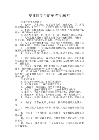 毕业时学生简单留言80句