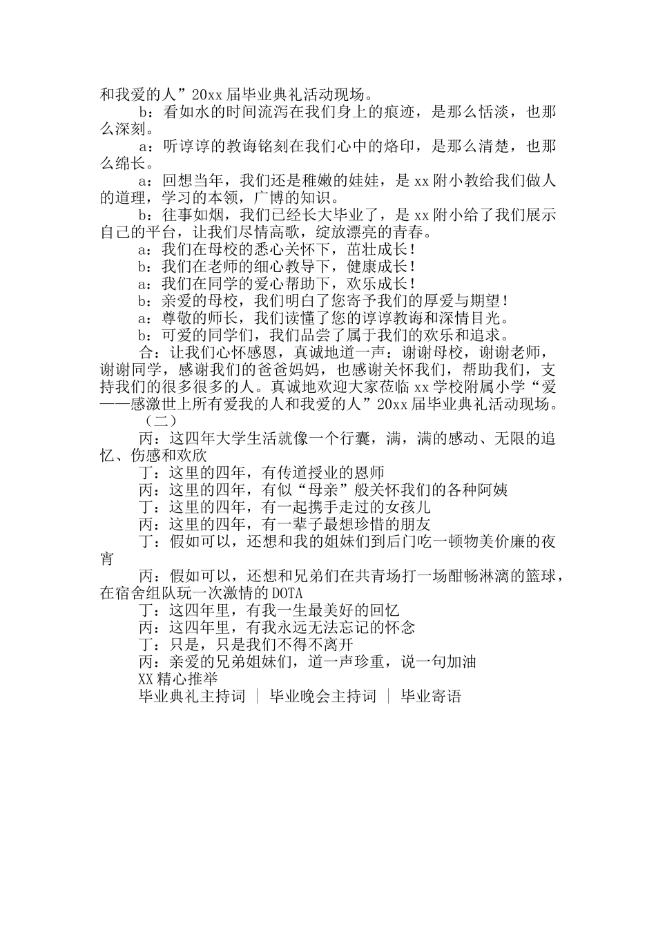 毕业晚会主持词开场白范本三篇最新_第3页