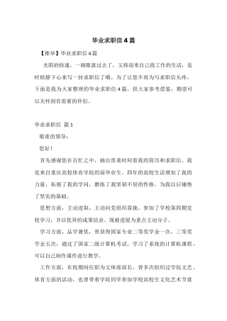 毕业求职信4篇