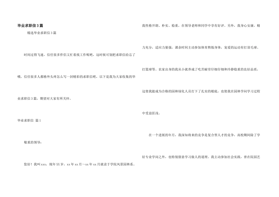 毕业求职信3篇_第1页