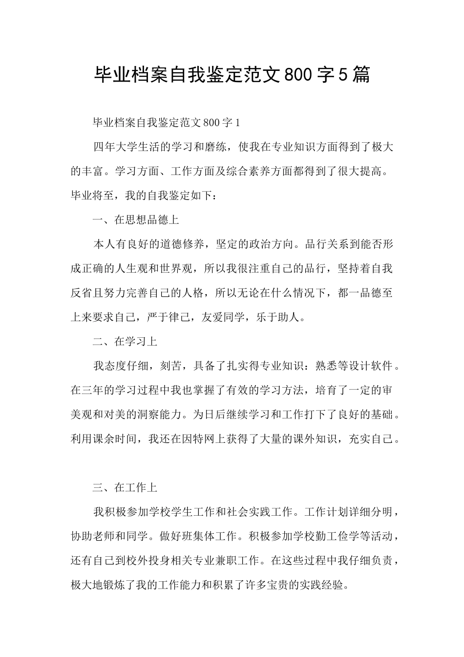 毕业档案自我鉴定范文800字5篇_第1页