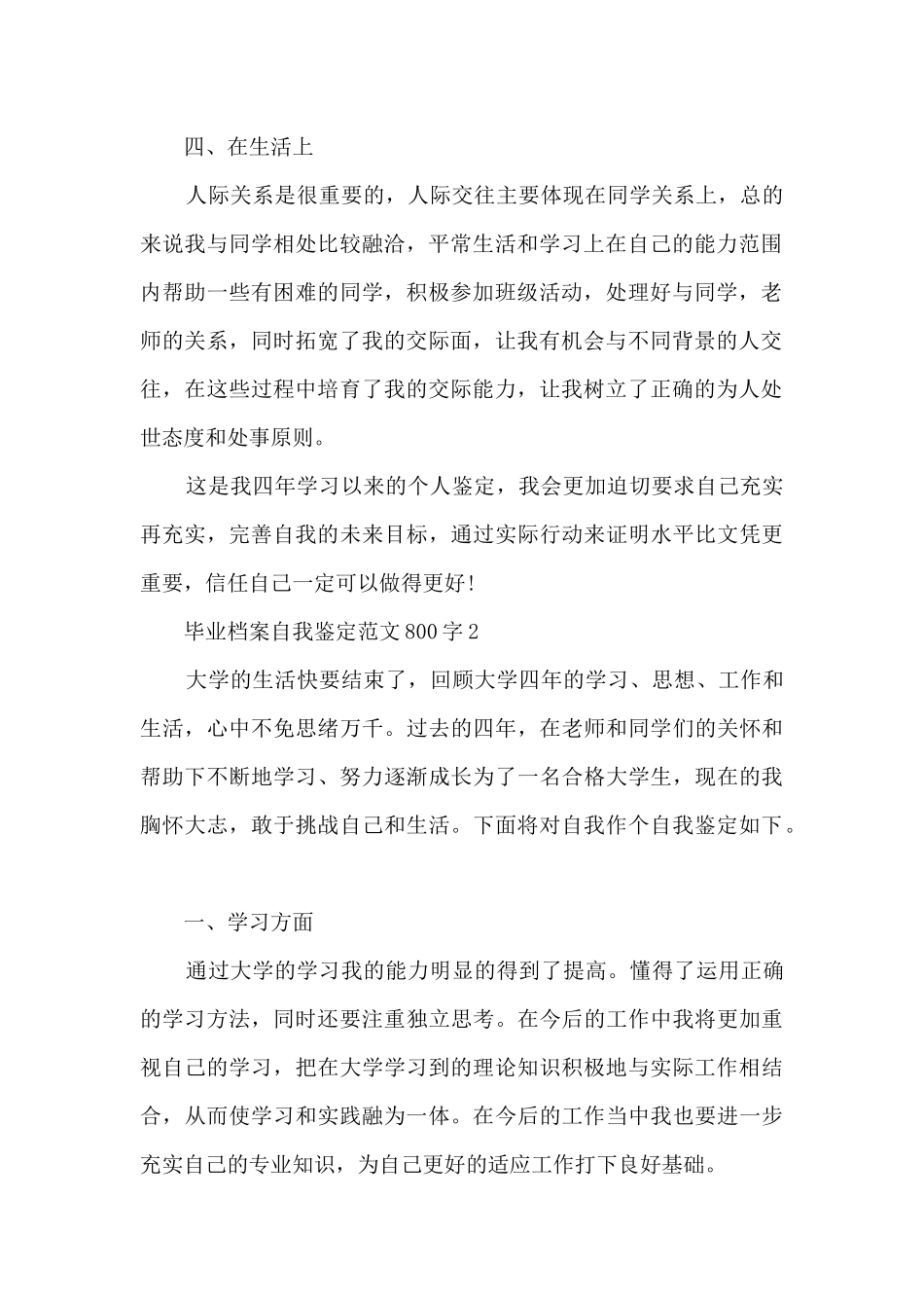 毕业档案自我鉴定范文800字5篇_第2页