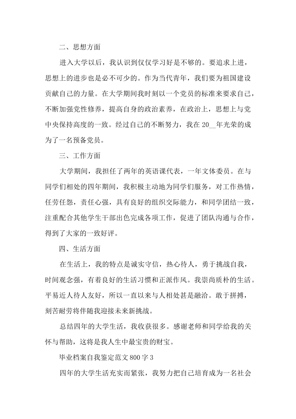 毕业档案自我鉴定范文800字5篇_第3页