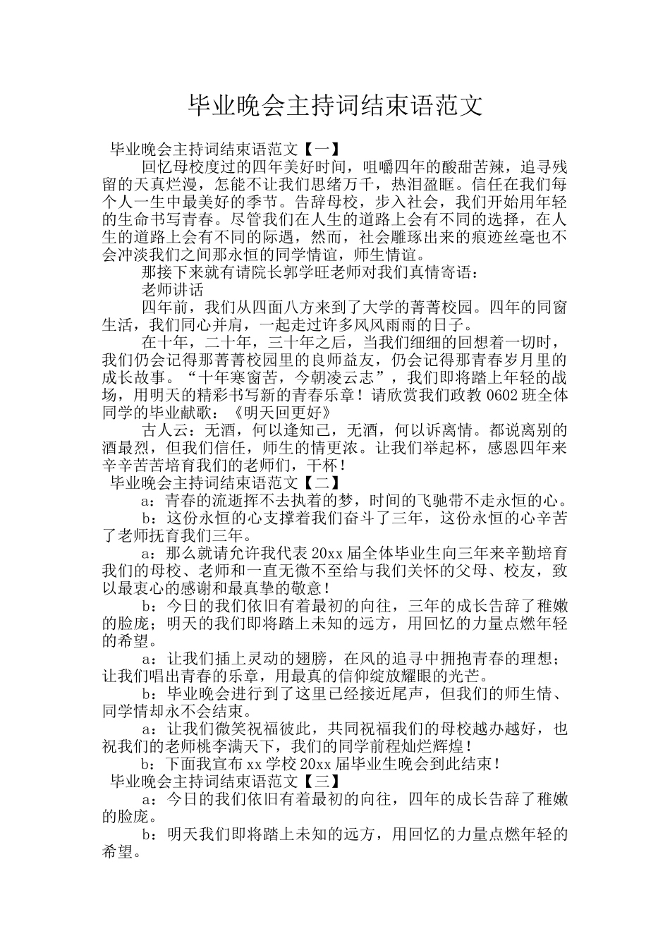 毕业晚会主持词结束语范文_第1页