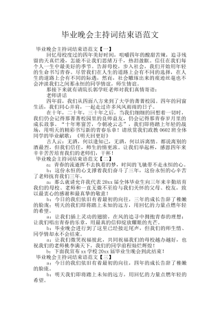 毕业晚会主持词结束语范文