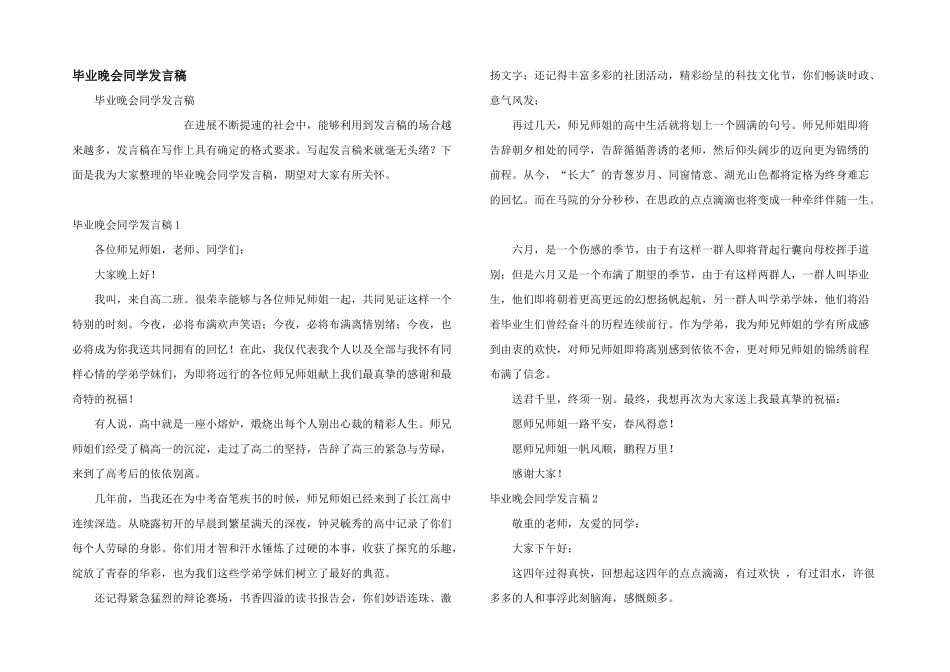 毕业晚会学生发言稿_第1页