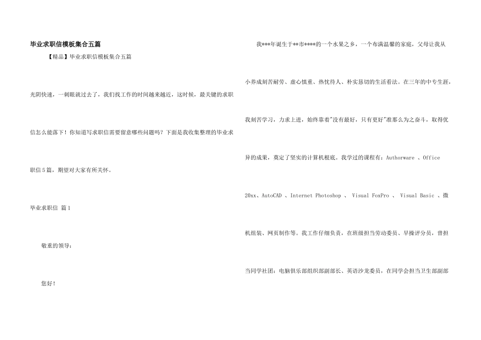 毕业求职信模板集合五篇_第1页
