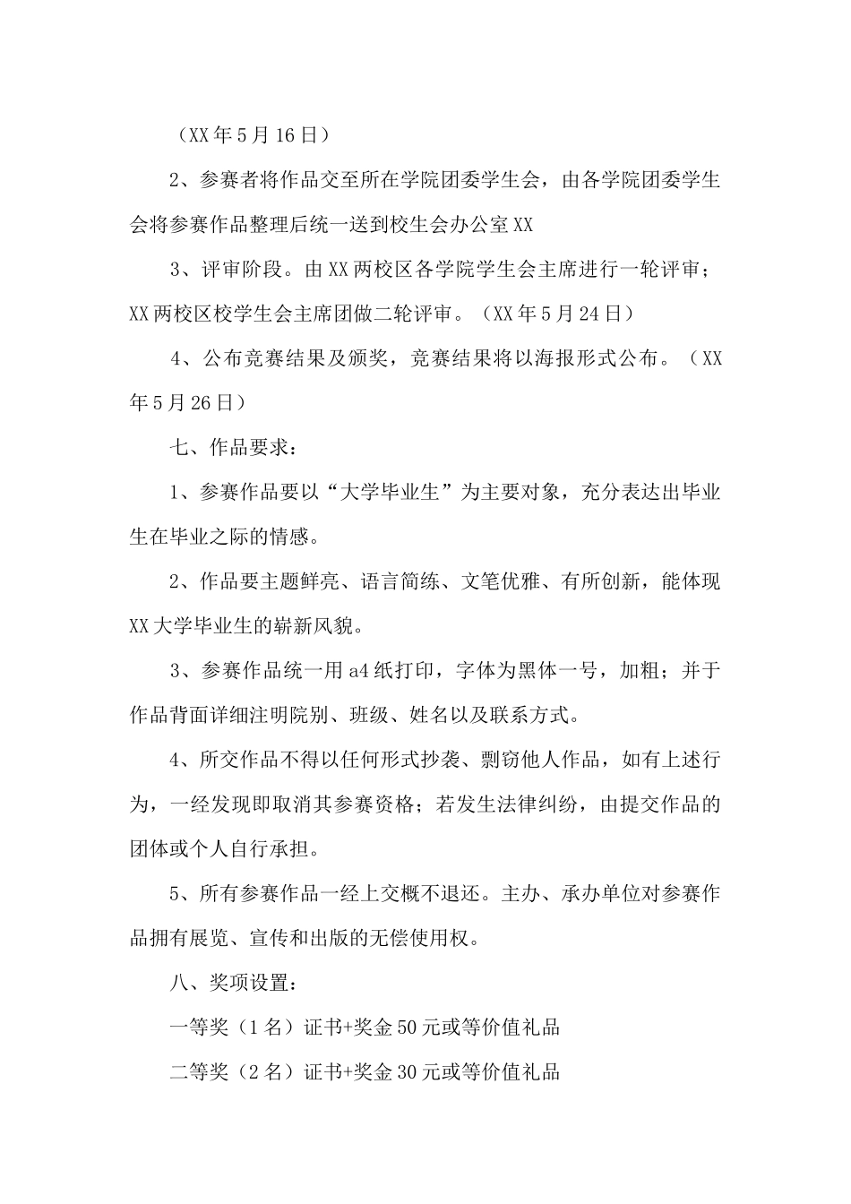 毕业晚会精彩策划方案三篇_第2页
