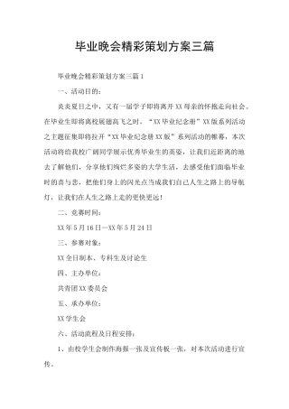 毕业晚会精彩策划方案三篇