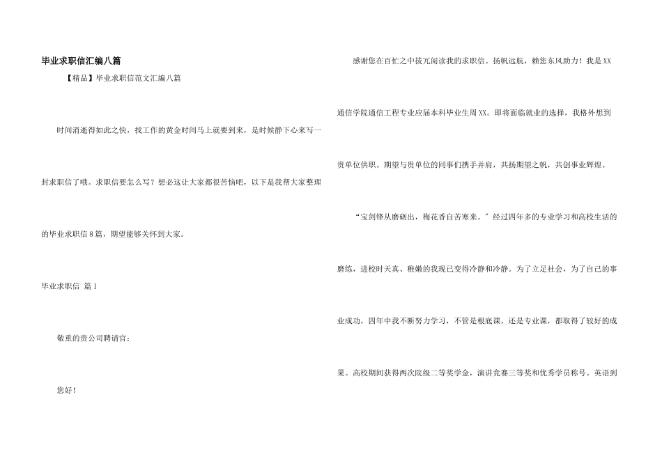 毕业求职信汇编八篇_第1页