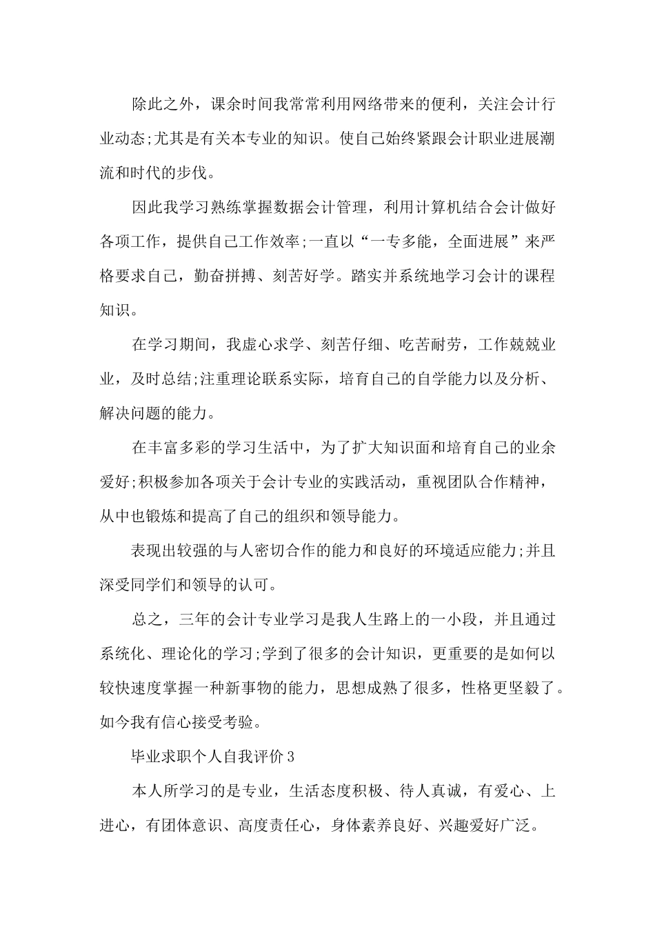 毕业求职个人自我评价5篇_第3页